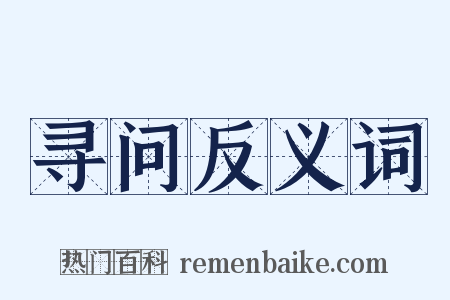寻问反义词是什么意思的图片